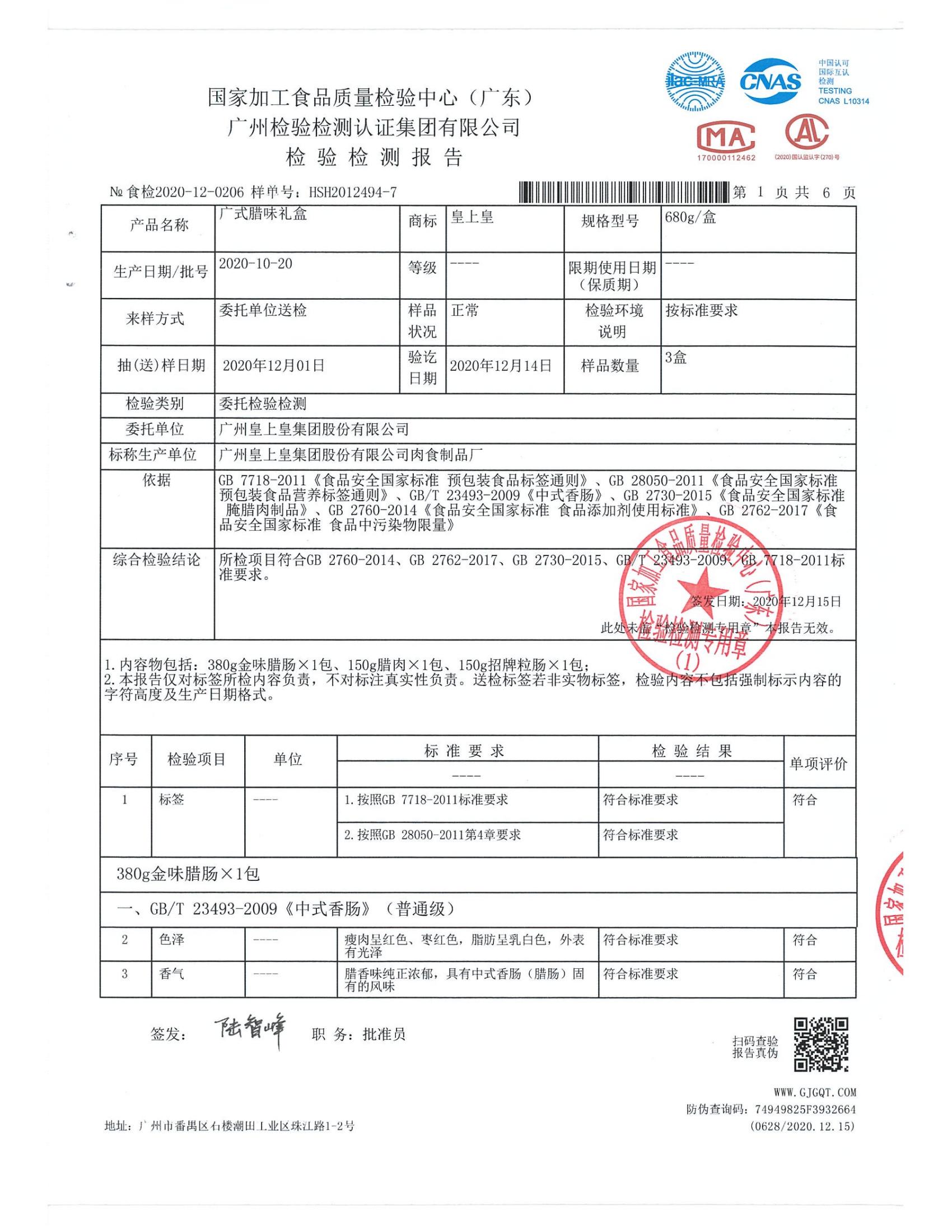 680g广式腊味礼盒（全检+标签）报告20201215_00.jpg