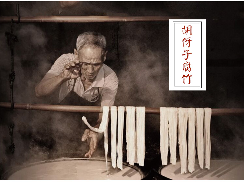 胡伢子腐竹.jpg