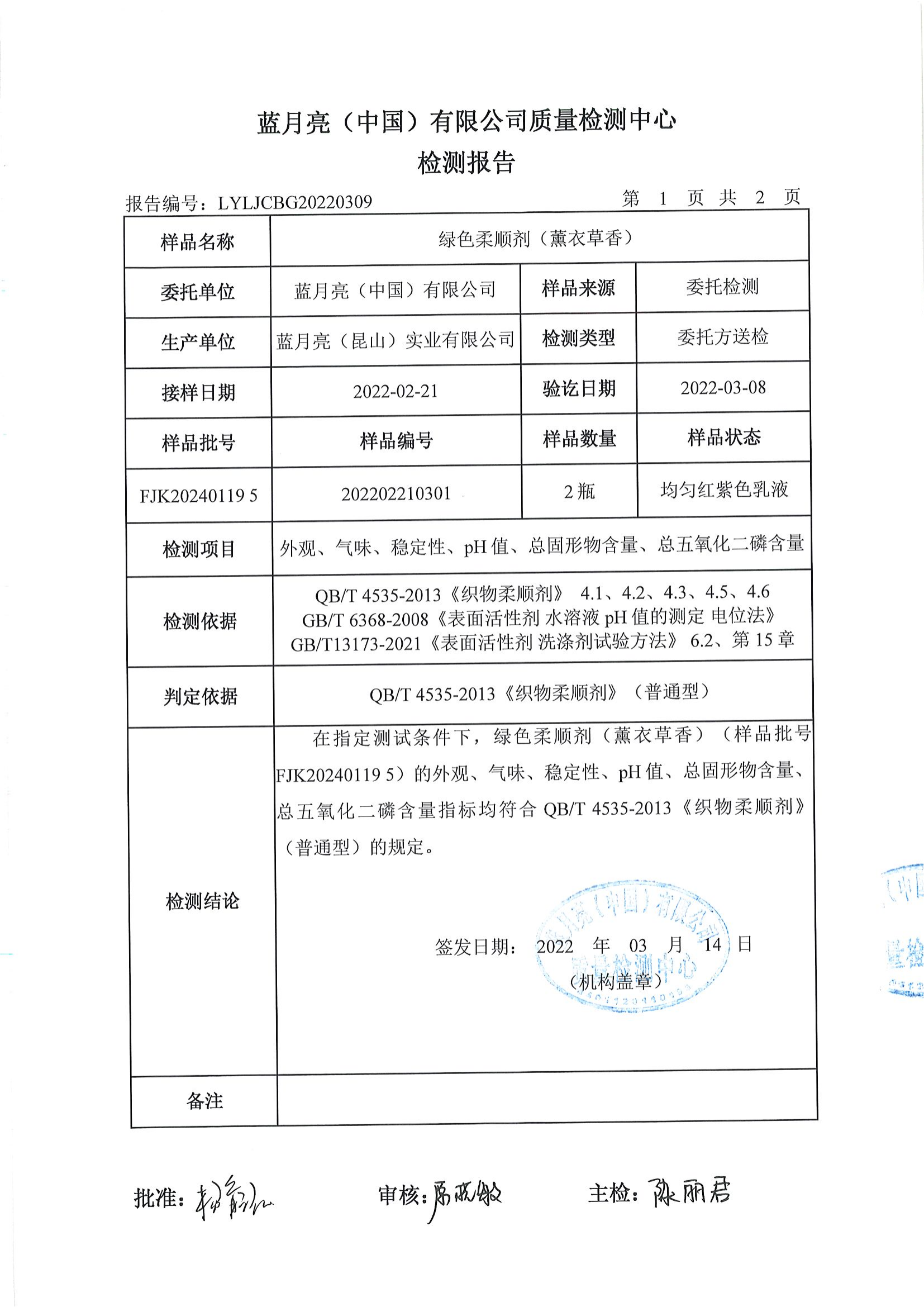检测报告-LYLJCBG20220309-绿色柔顺剂（薰衣草香）_01.png