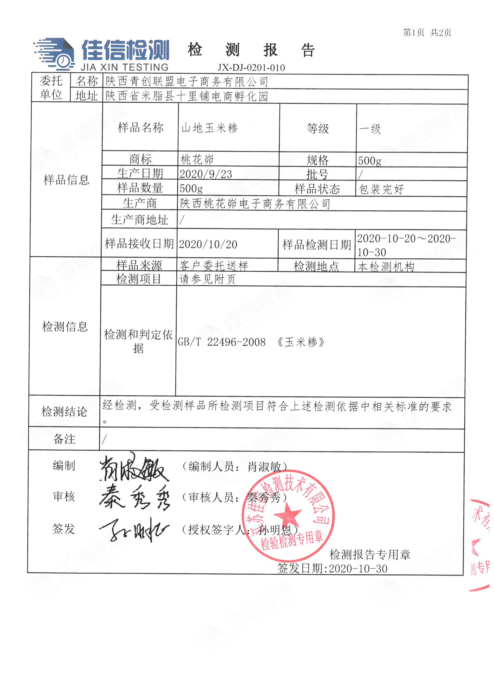 07.山地玉米糁2020.10.30_02.png