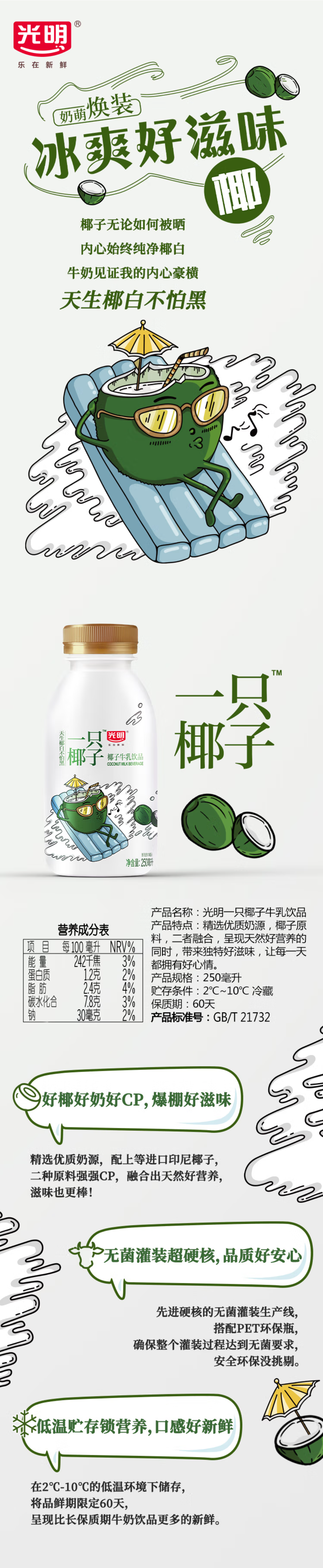 光明一只椰子牛乳250ml-详情页.png