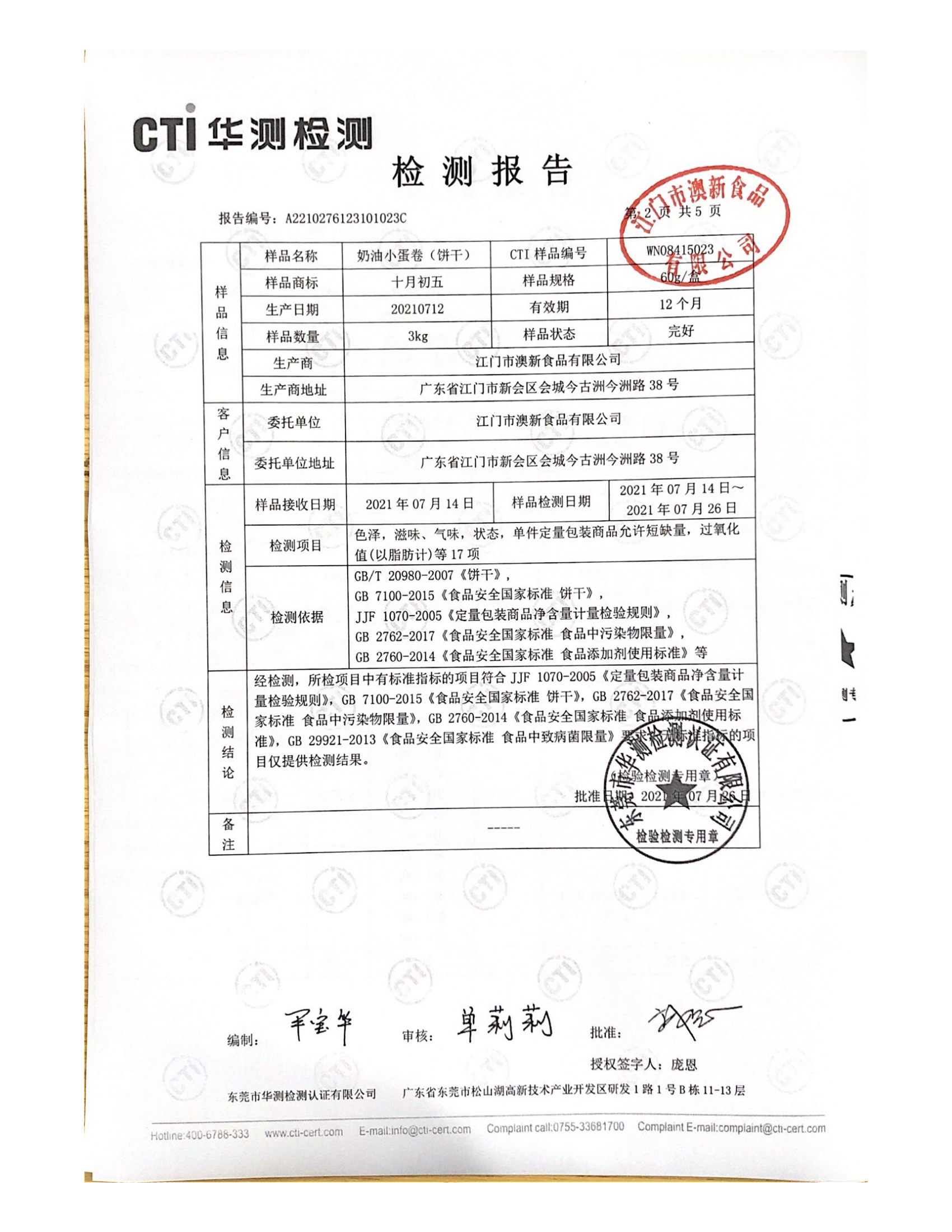 60g奶油小蛋卷质检_01.png