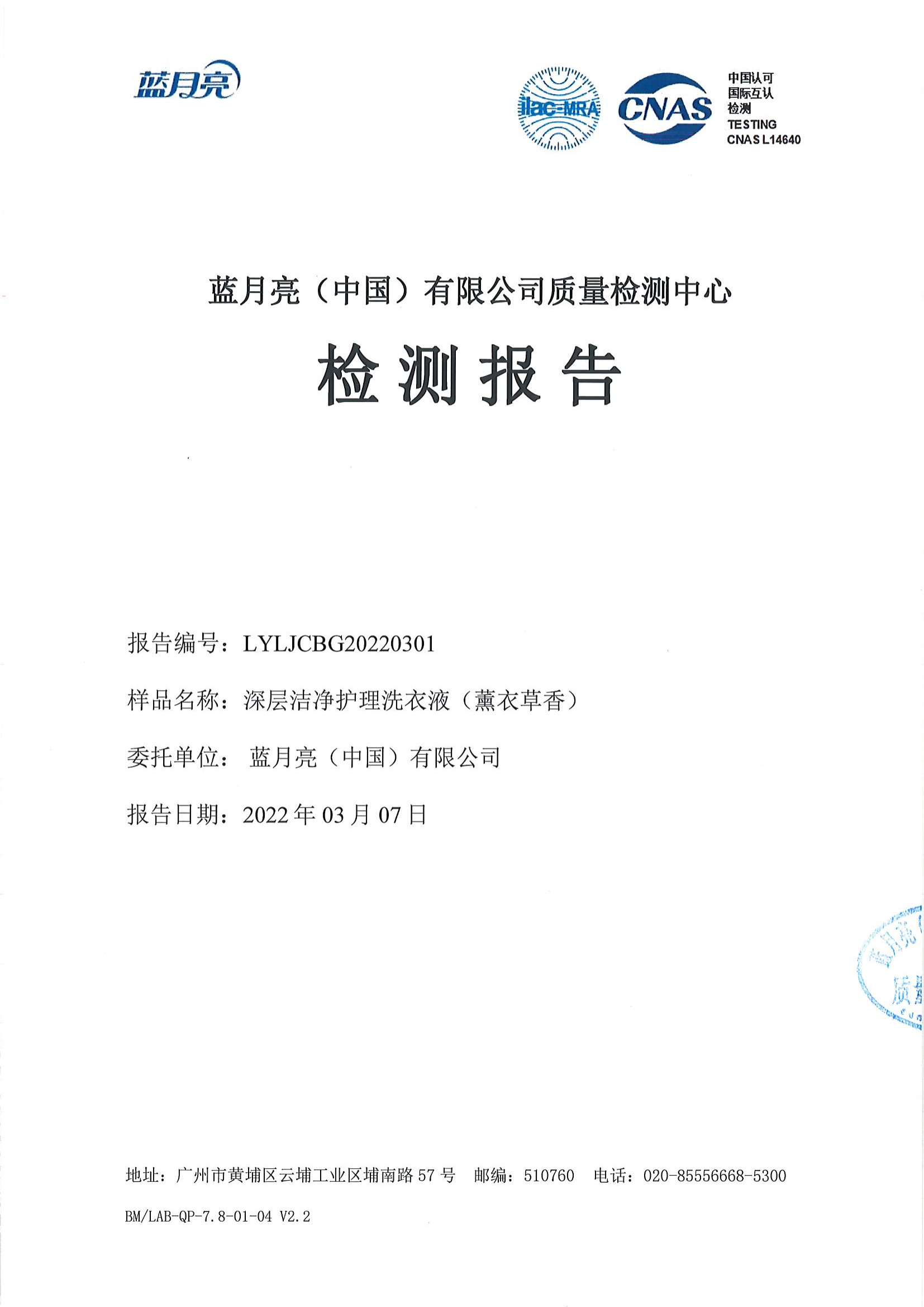 检测报告-LYLJCBG20220301-深层洁净护理洗衣液（薰衣草香）_00.png