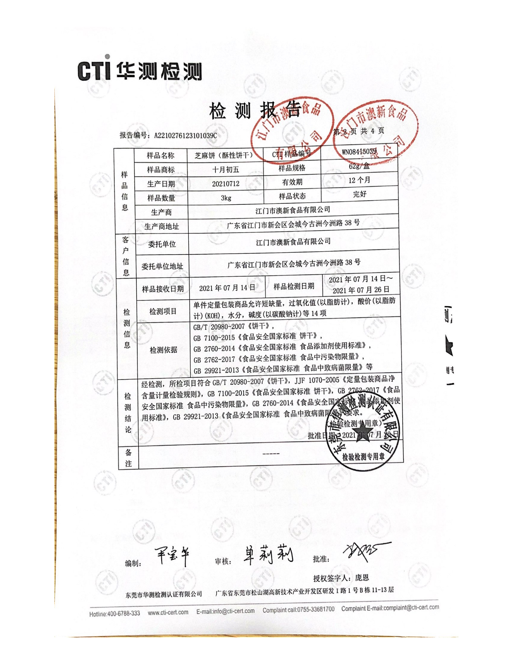 62g芝麻饼质检_01.png