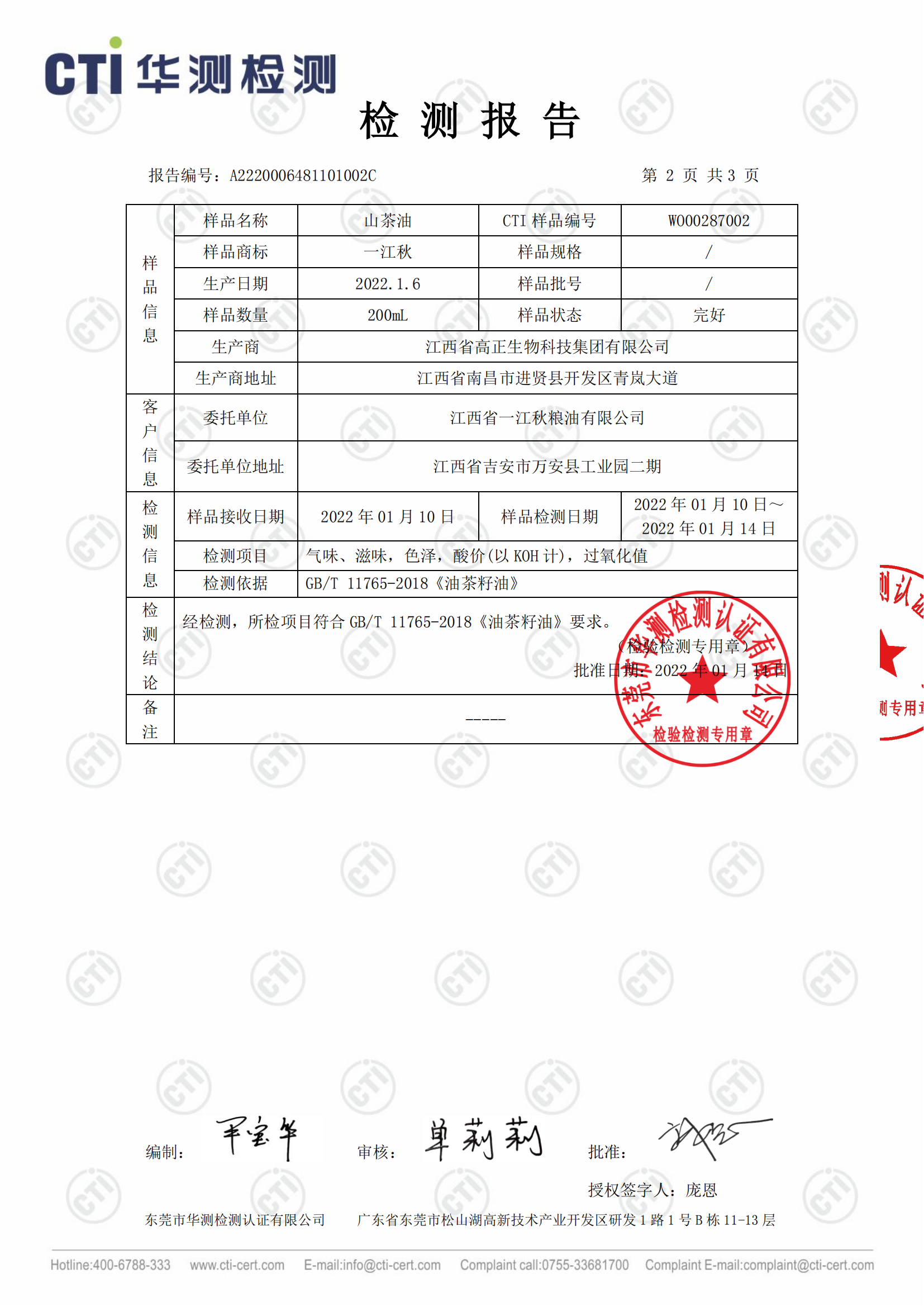 江西省一江秋粮油有限公司_A2220006481101002C_山茶油_01.png