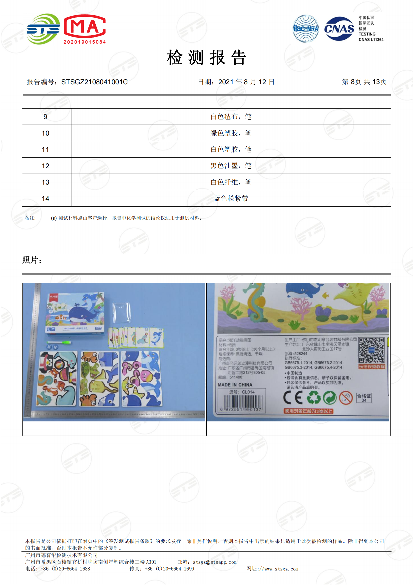STSGZ2108041001C - 中文 杰明意 GB6675.1,2,3,4 质检报告_07.png
