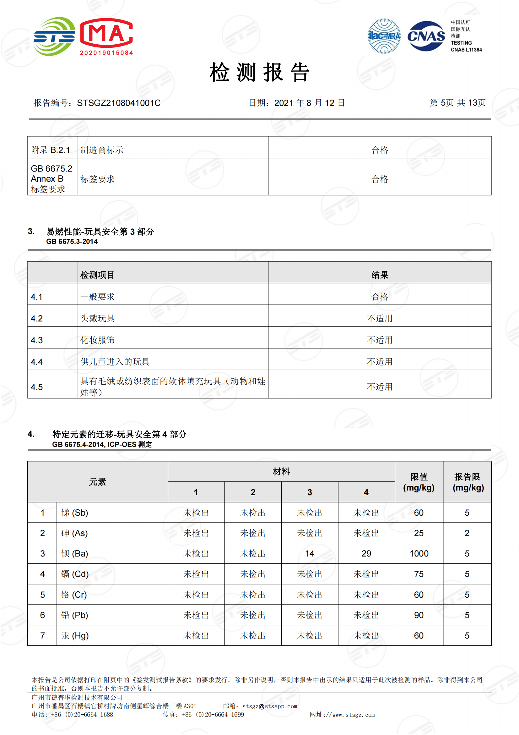 STSGZ2108041001C - 中文 杰明意 GB6675.1,2,3,4 质检报告_04.png