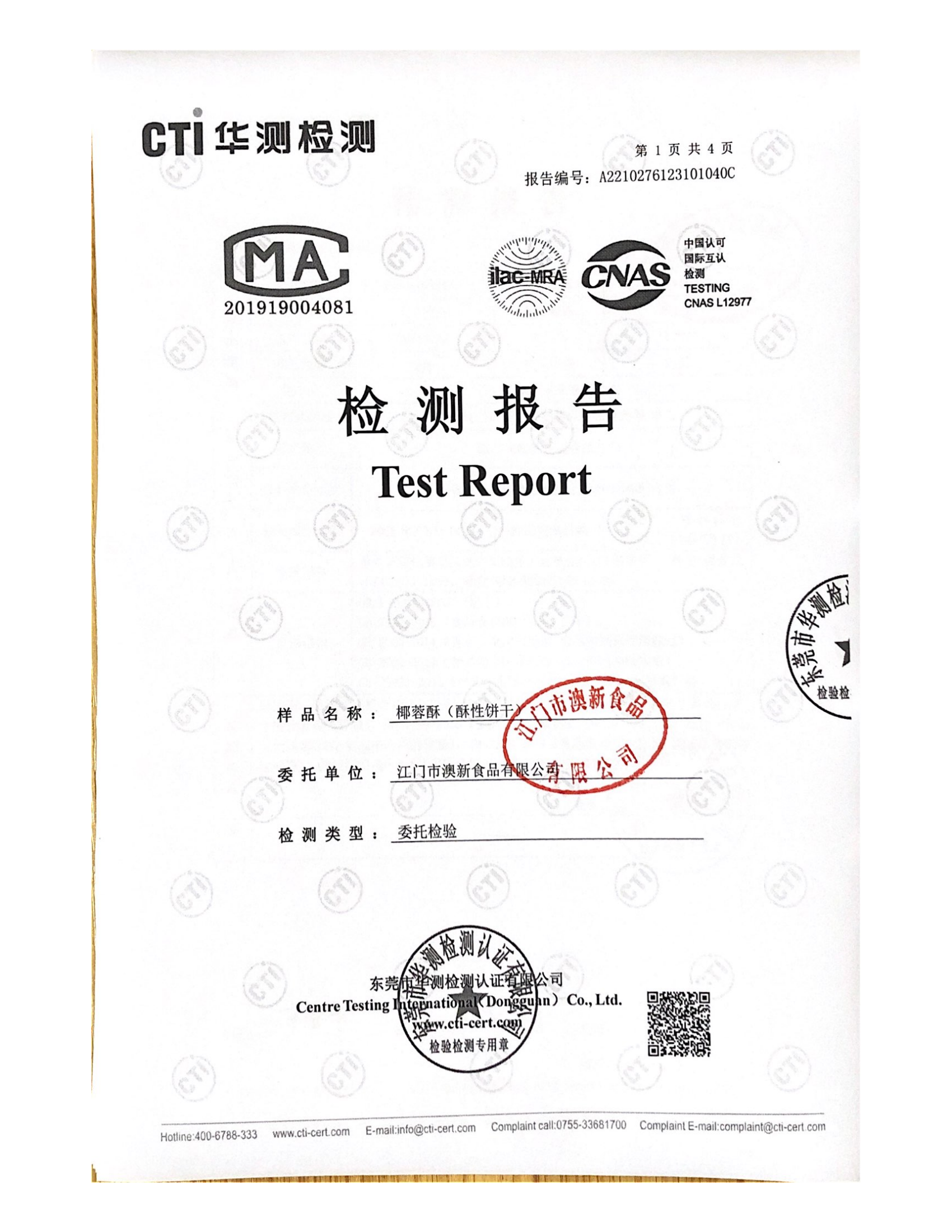 78g椰蓉酥质检_00.png