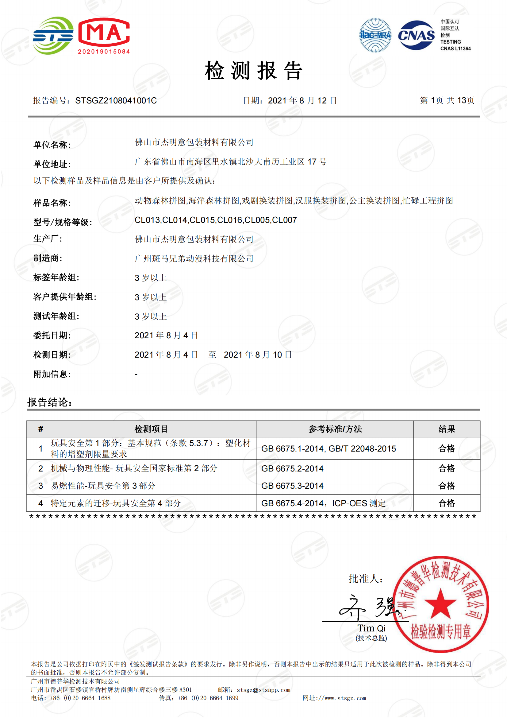 STSGZ2108041001C - 中文 杰明意 GB6675.1,2,3,4 质检报告_00.png