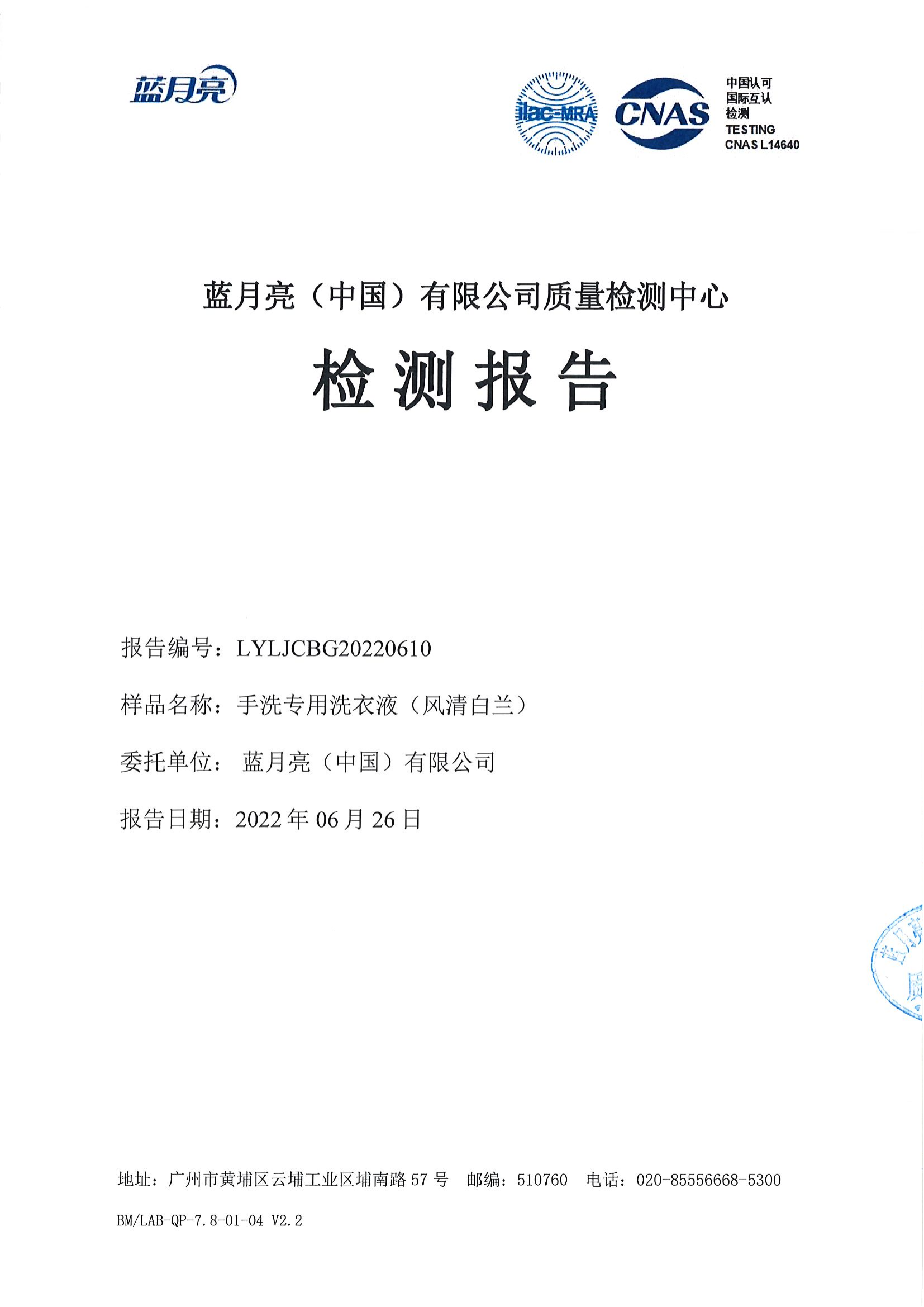 检测报告-LYLJCBG20220610-手洗专用洗衣液（风清白兰）_00.png