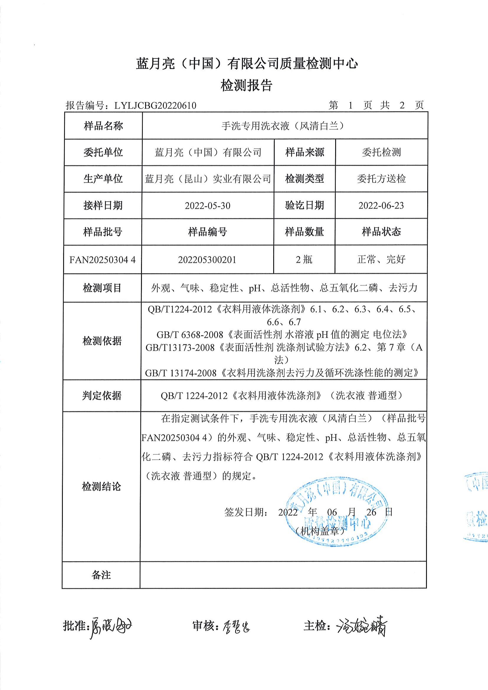 检测报告-LYLJCBG20220610-手洗专用洗衣液（风清白兰）_01.png