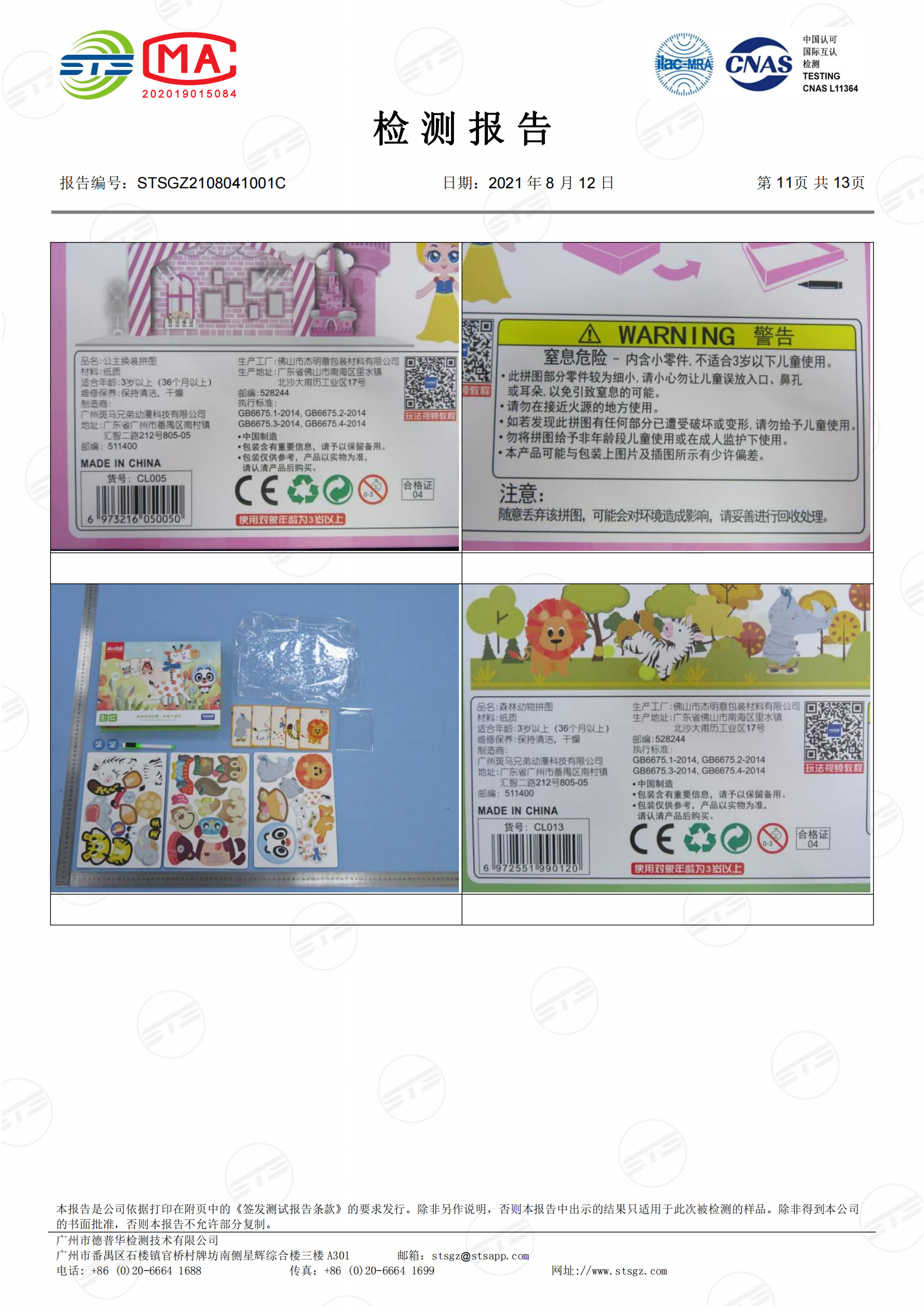 STSGZ2108041001C - 中文 杰明意 GB6675.1,2,3,4 质检报告_10.png
