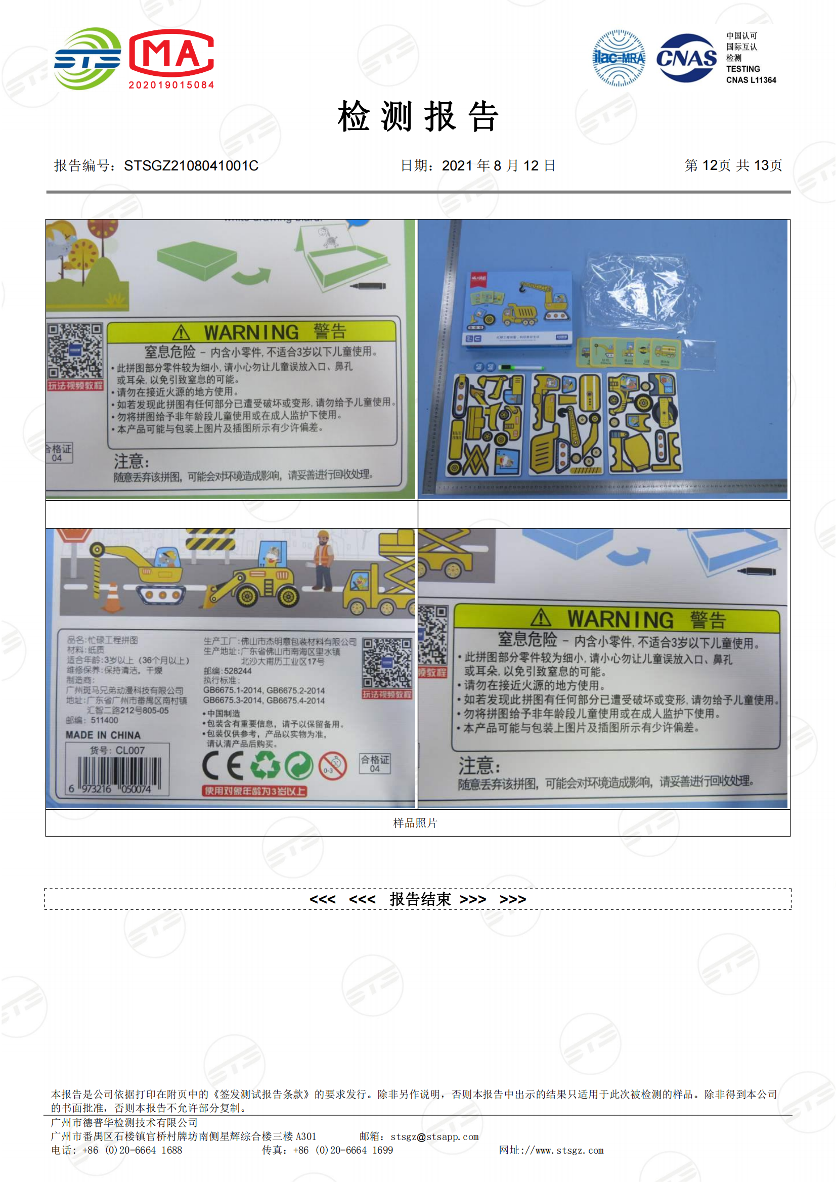 STSGZ2108041001C - 中文 杰明意 GB6675.1,2,3,4 质检报告_11.png