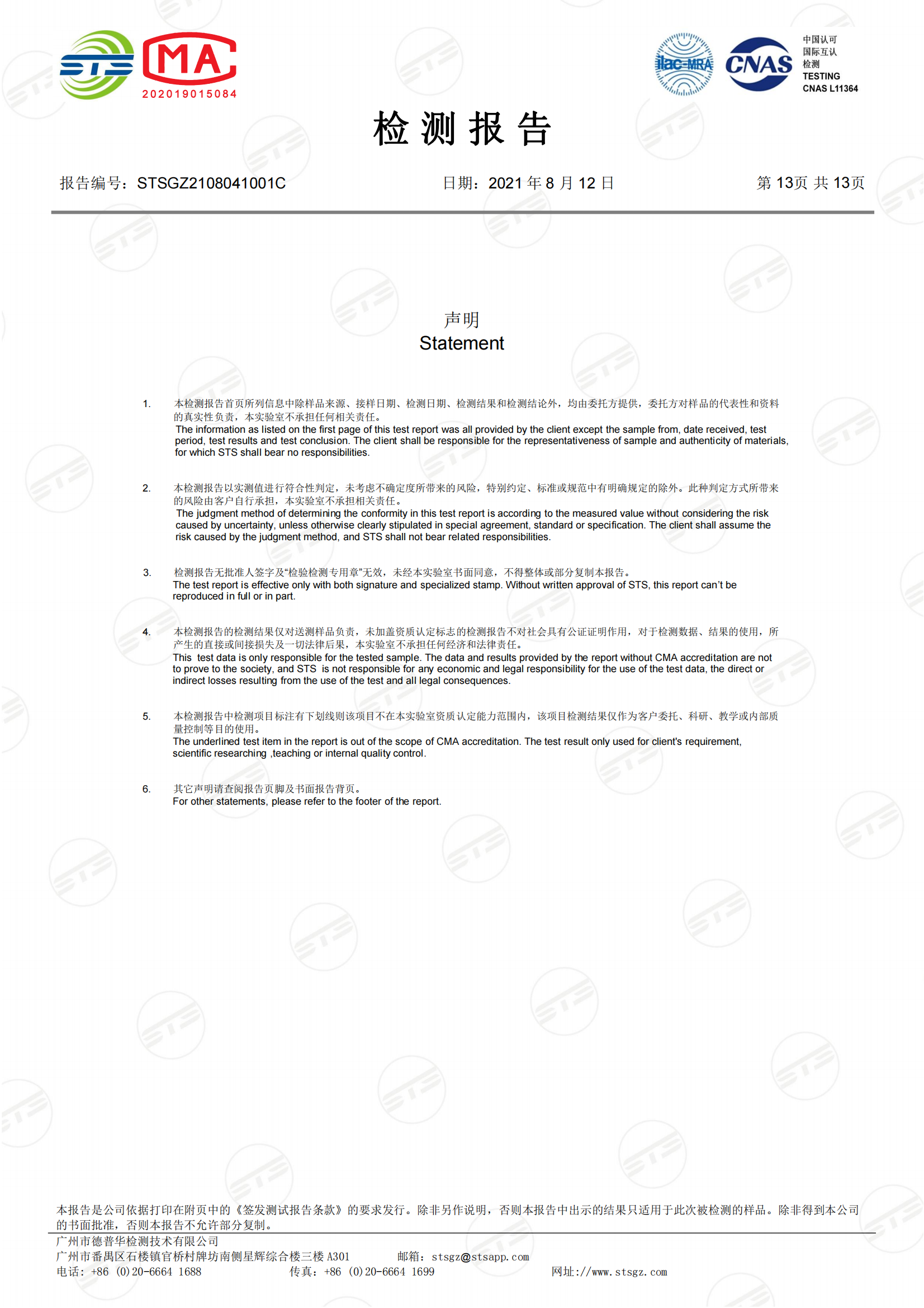 STSGZ2108041001C - 中文 杰明意 GB6675.1,2,3,4 质检报告_12.png