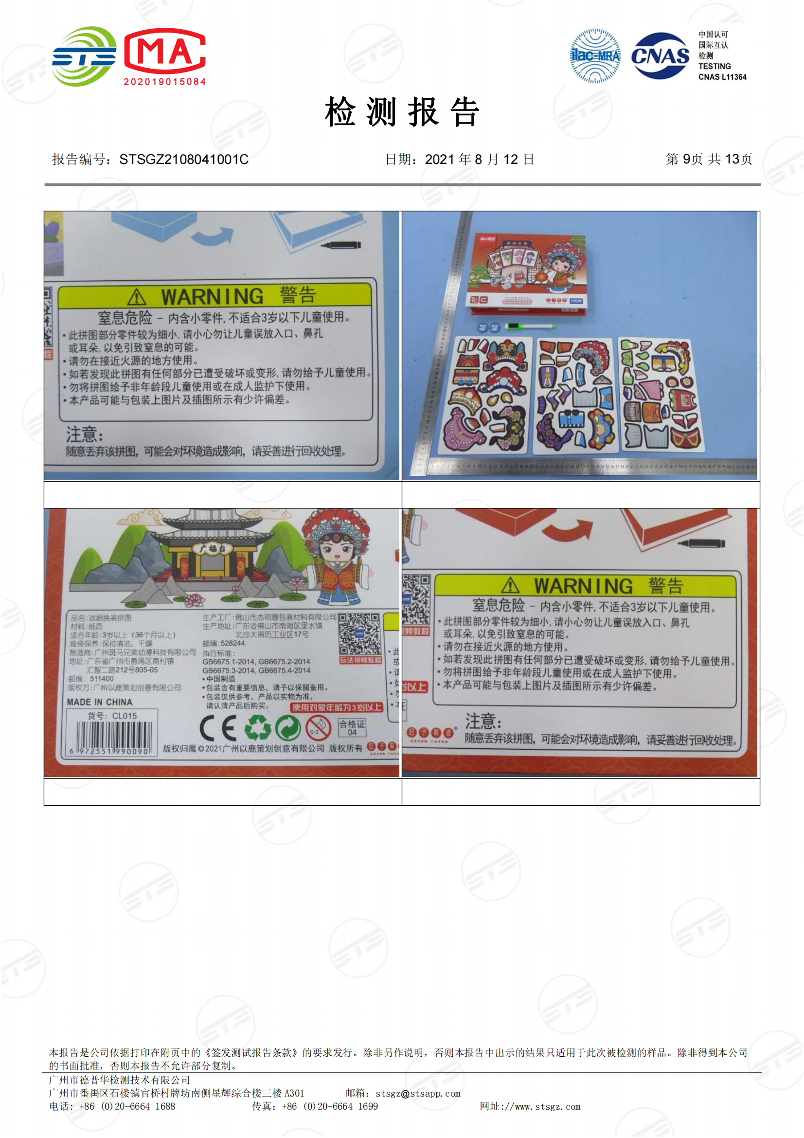 STSGZ2108041001C - 中文 杰明意 GB6675.1,2,3,4 质检报告_08.png