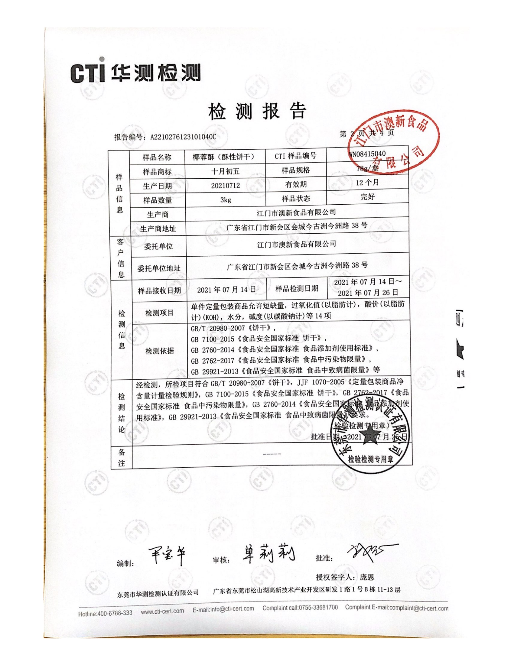 78g椰蓉酥质检_01.png