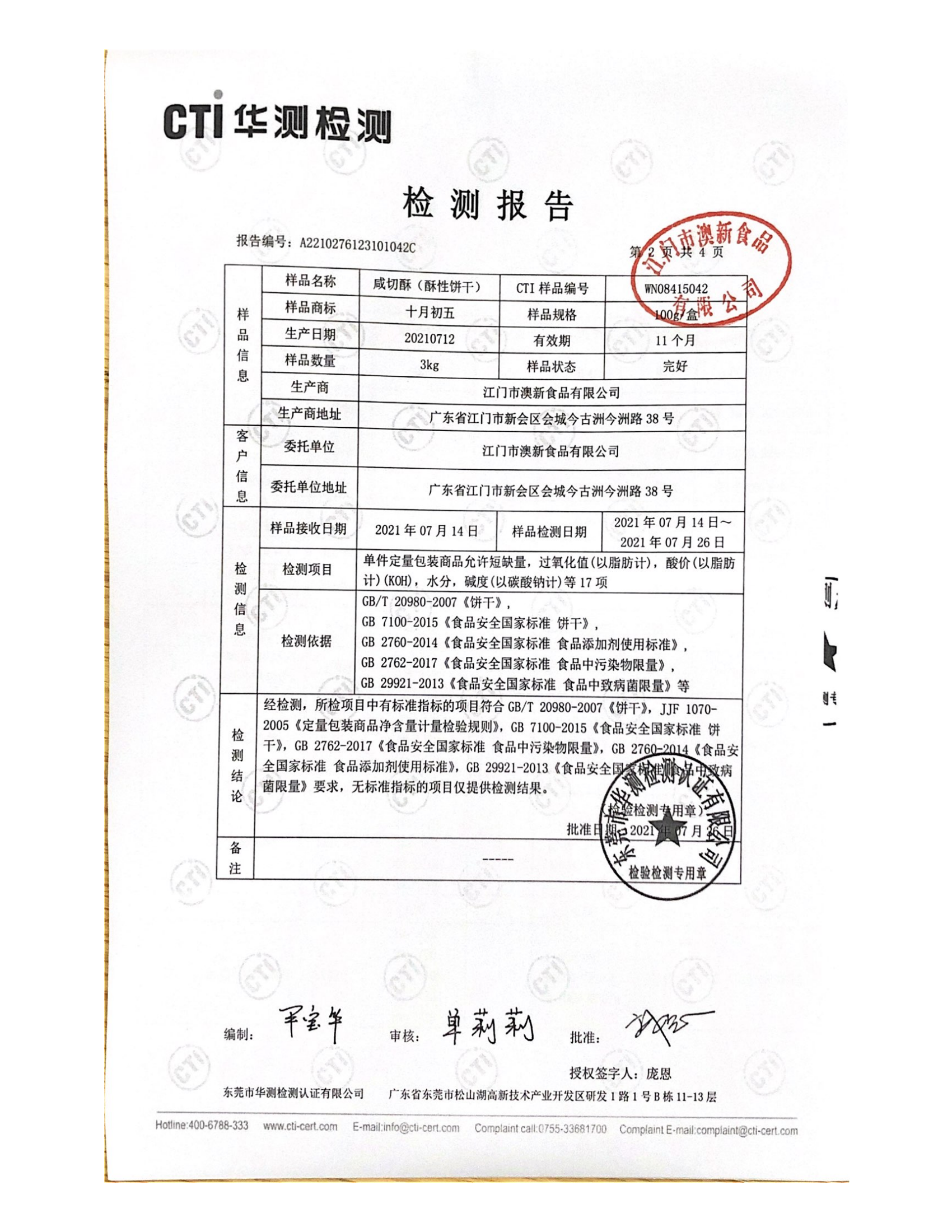 100g咸切酥质检_01.png