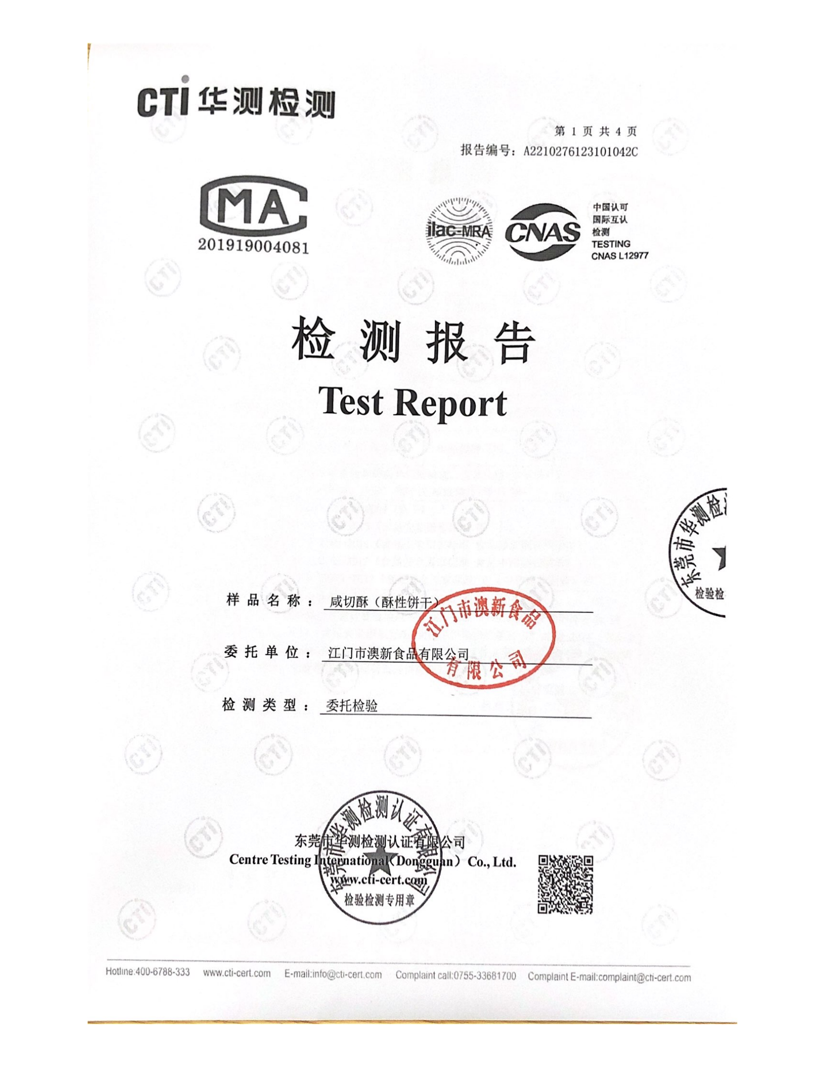 100g咸切酥质检_00.png