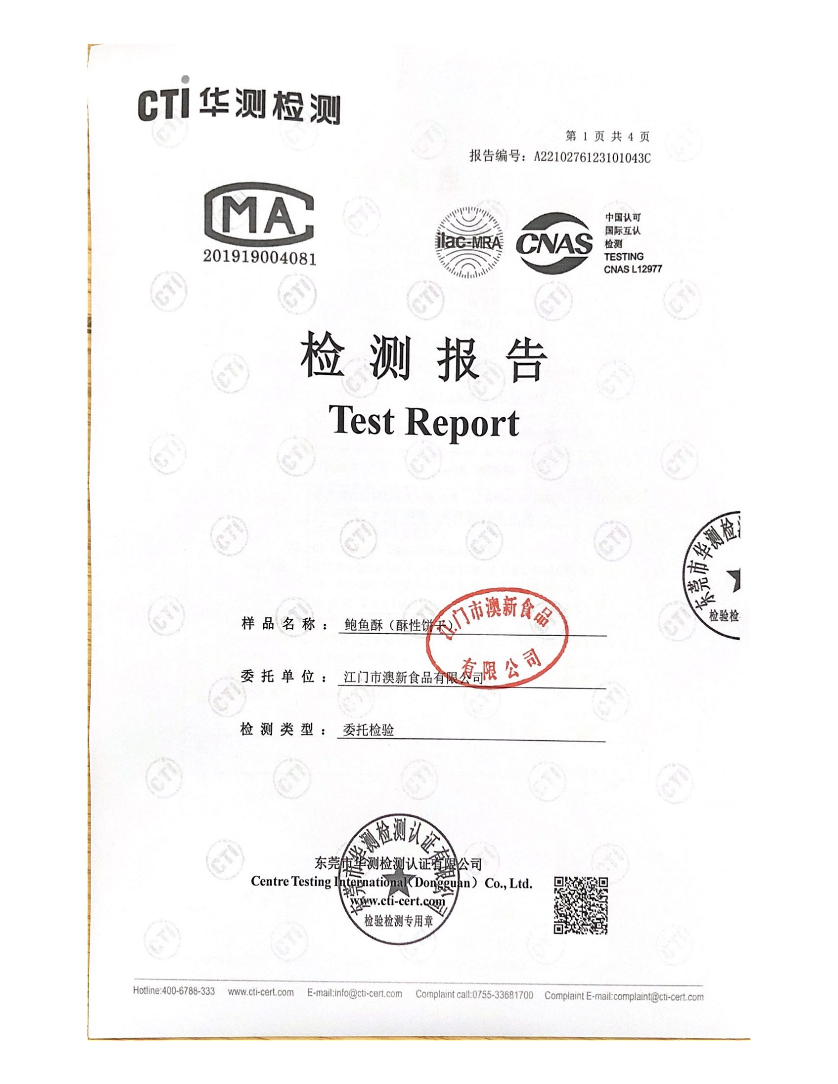 108g鲍鱼酥质检_00.png