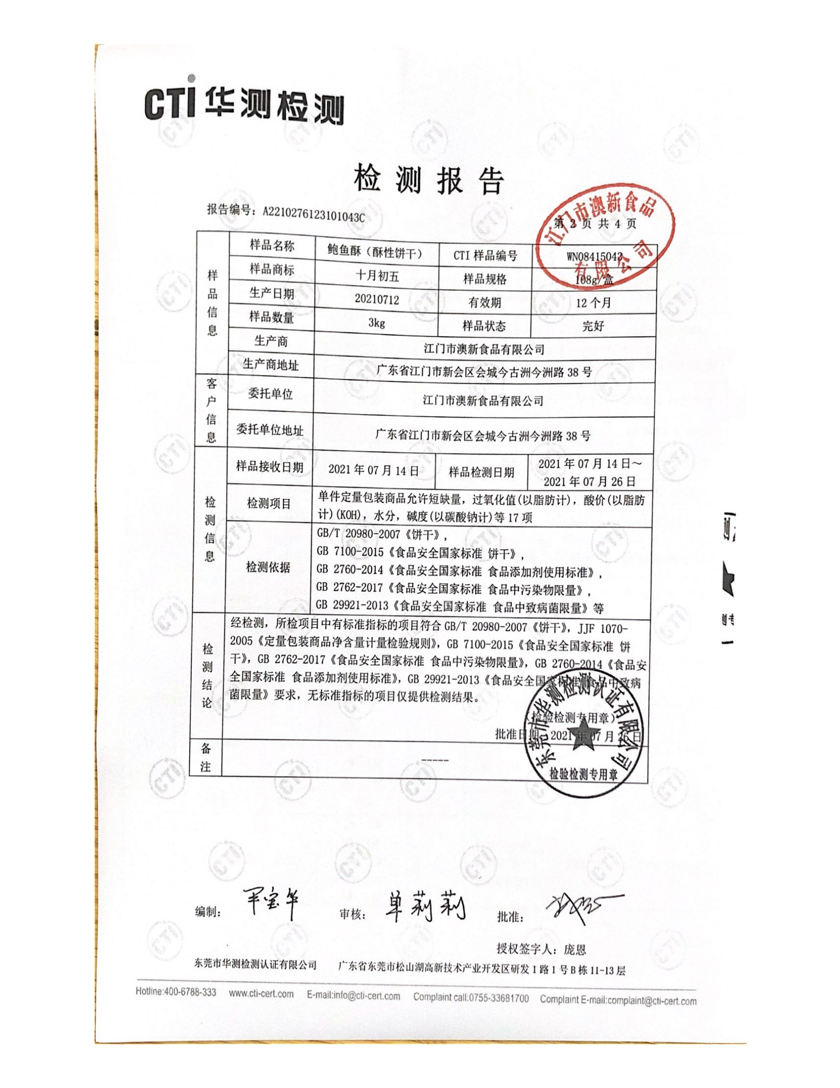 108g鲍鱼酥质检_01.png