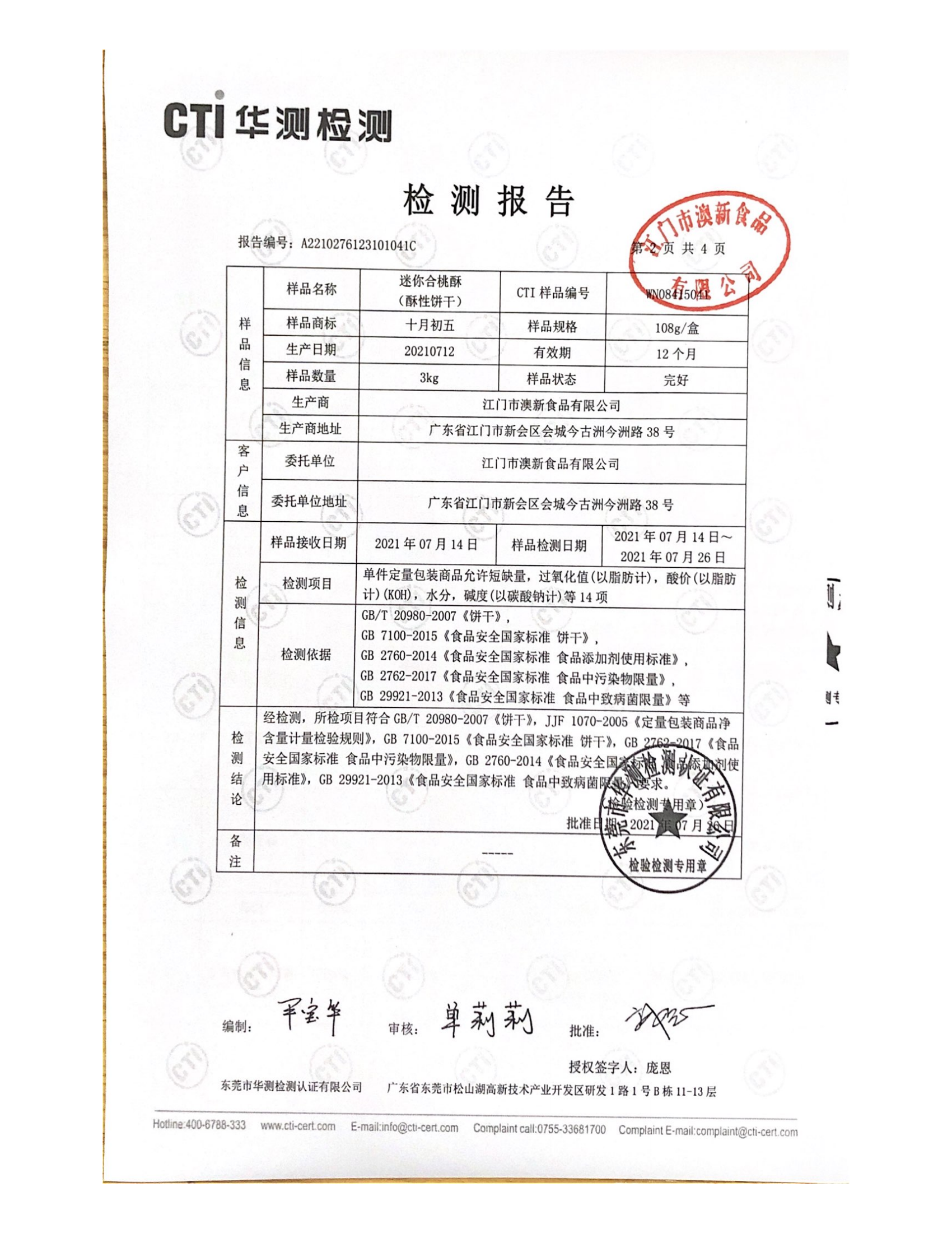 108g迷你合桃酥质检_01.png