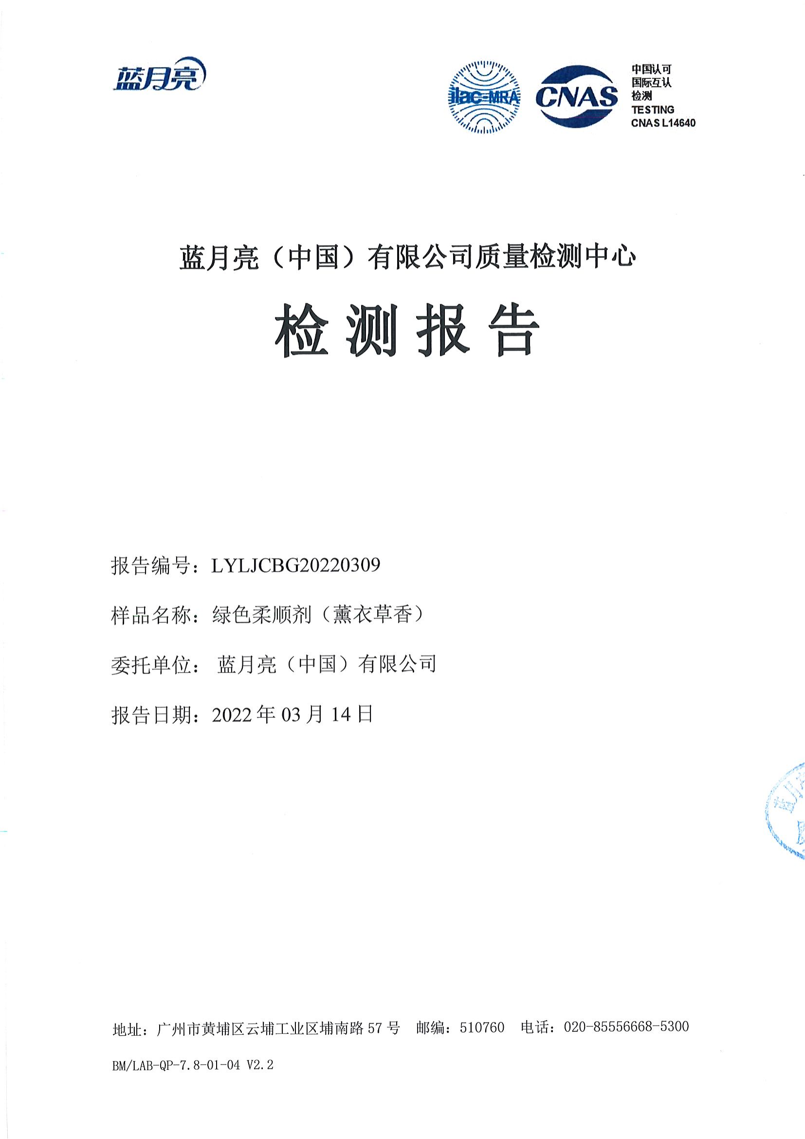 检测报告-LYLJCBG20220309-绿色柔顺剂（薰衣草香）_00.png
